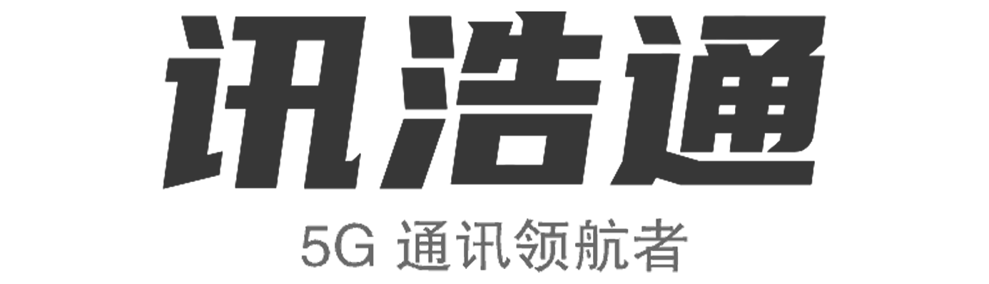讯浩通